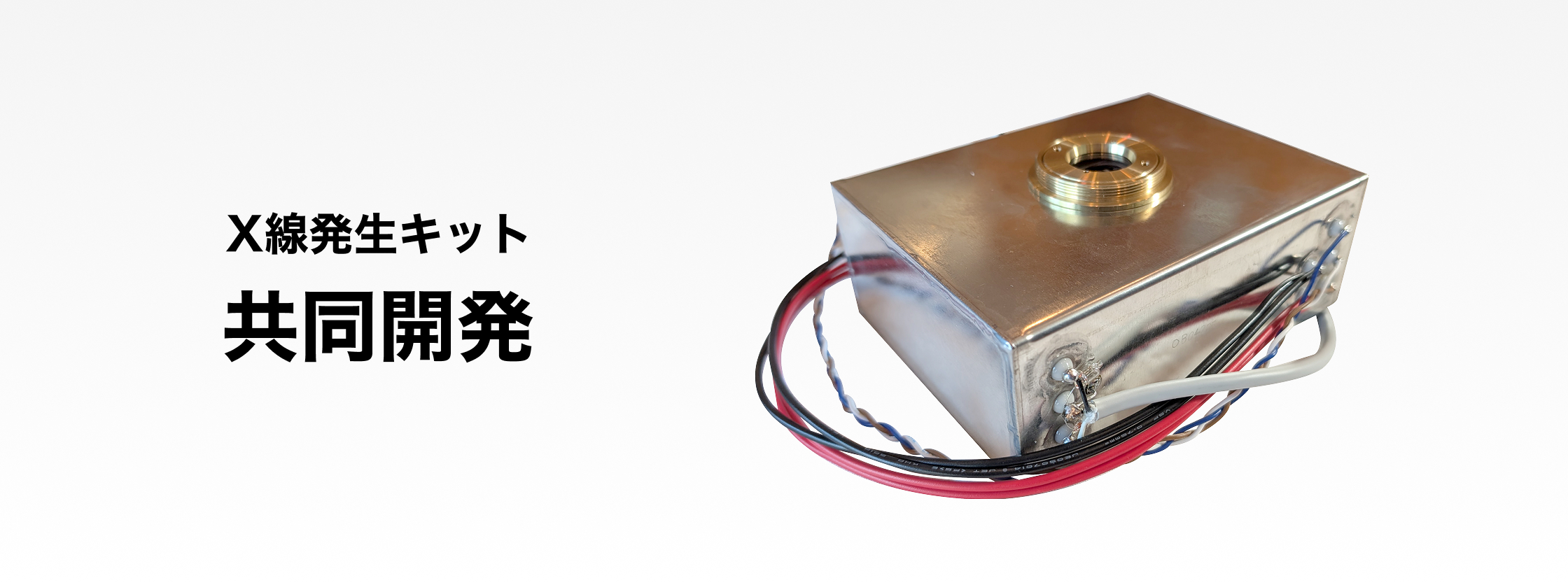 X線発生キット 共同開発