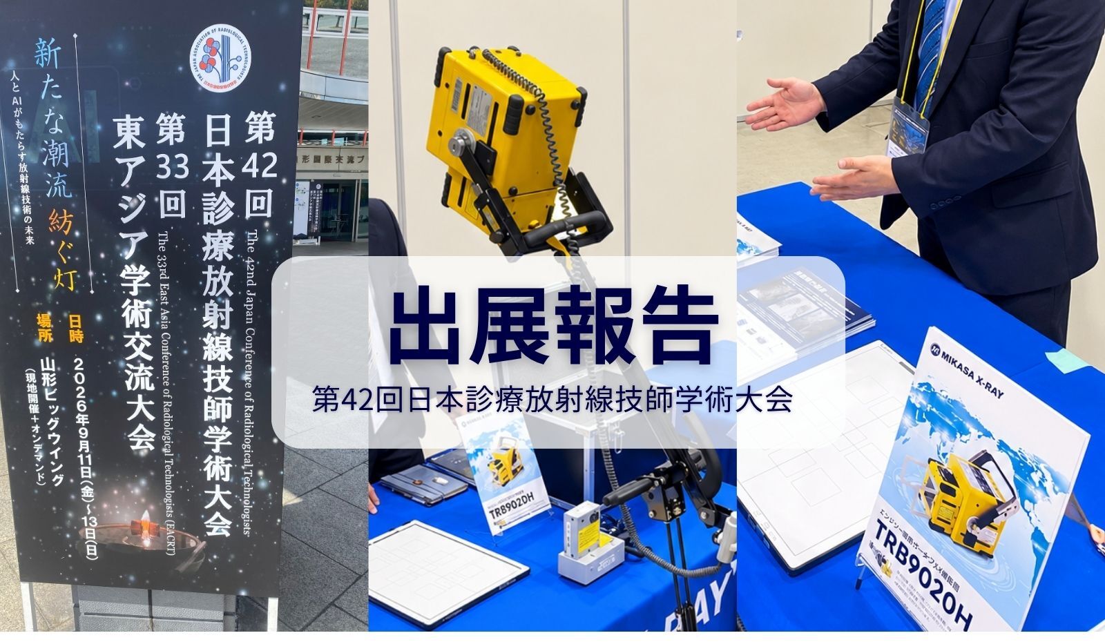 【出展報告】在宅・災害医療におけるレントゲン撮影の課題に応える「ポータブルX線装置×デジタル撮影」（第42回日本診療放射線技師学術大会）