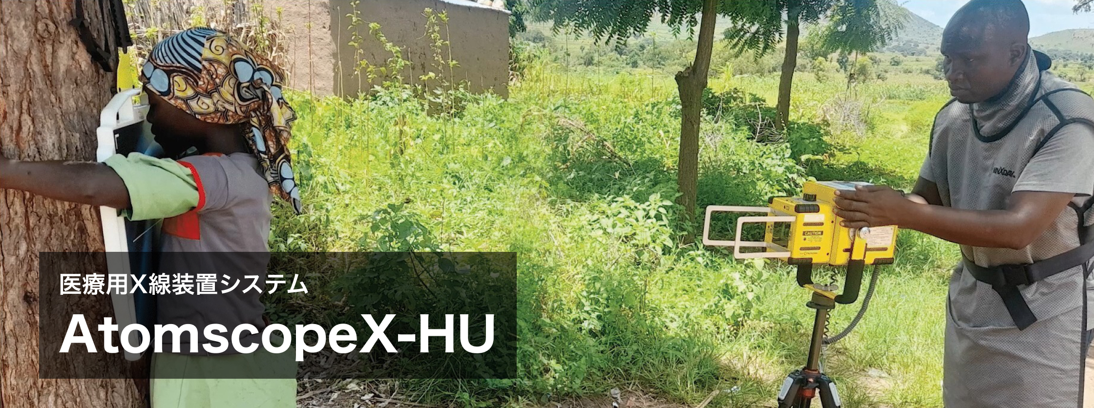 X線装置システム AtomscopeX-HU