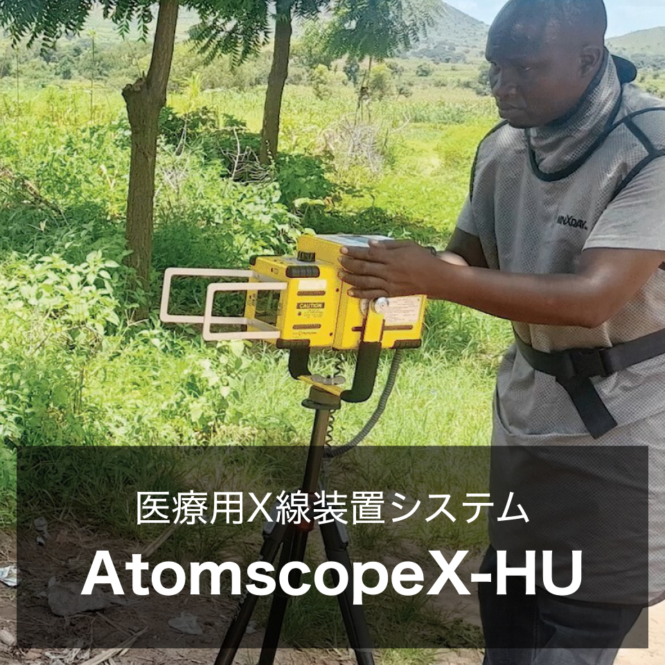 X線装置システム AtomscopeX-HU