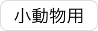 小動物用