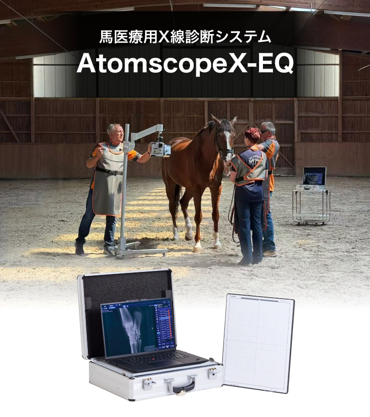 馬用X線診断システム AtomscopeX-EQ