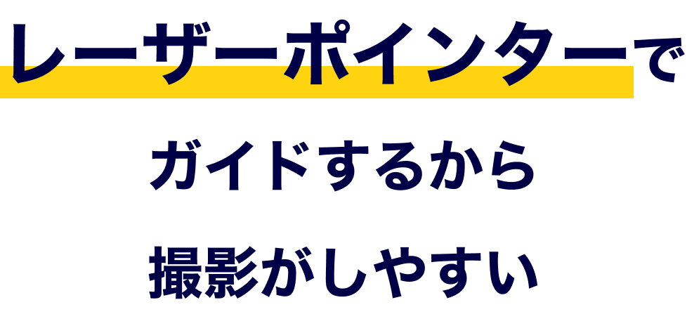 １照射ランプには明るいLEDを採用